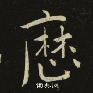 池大雅千字文中曆的写法