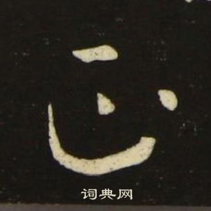 池大雅千字文中正的写法