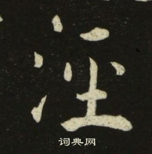 池大雅千字文中泾的写法