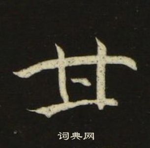 池大雅千字文中甘的写法