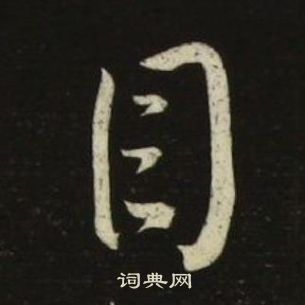 池大雅千字文中目的写法