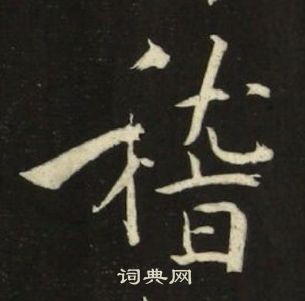 池大雅千字文中稽的写法