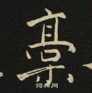 池大雅千字文中稿的写法