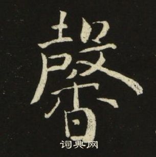 池大雅千字文中馨的写法