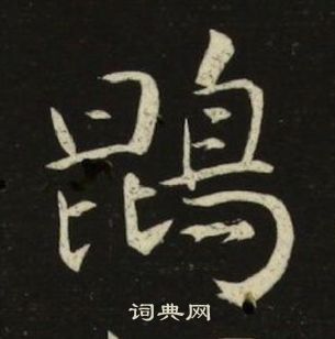 池大雅千字文中鵾的写法