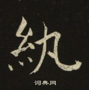 池大雅千字文中紈的写法
