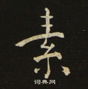 池大雅千字文中素的写法