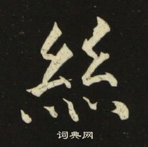 池大雅千字文中絲的写法