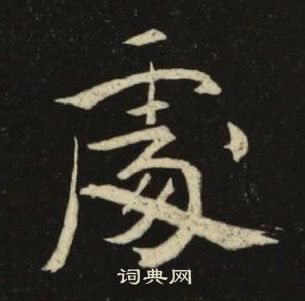 池大雅千字文中處的写法
