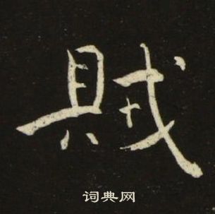 池大雅千字文中賊的写法