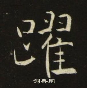 池大雅千字文中躍的写法