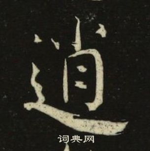 池大雅千字文中逍的写法