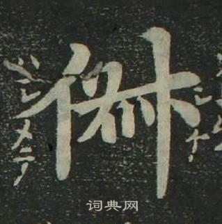 姜立纲四体千字文中俶的写法