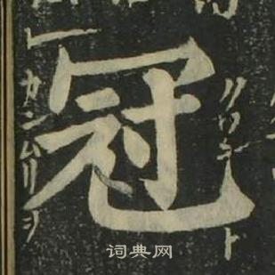 姜立纲四体千字文中冠的写法