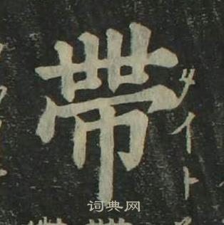 姜立纲四体千字文中带的写法