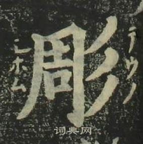 姜立纲四体千字文中彫的写法
