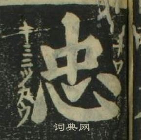 姜立纲四体千字文中忠的写法