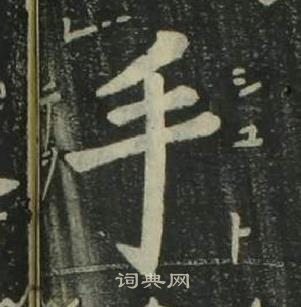 姜立纲四体千字文中手的写法