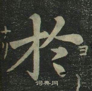 姜立纲四体千字文中於的写法