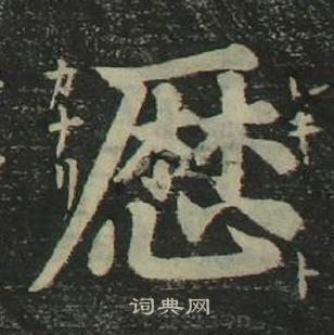 姜立纲四体千字文中曆的写法