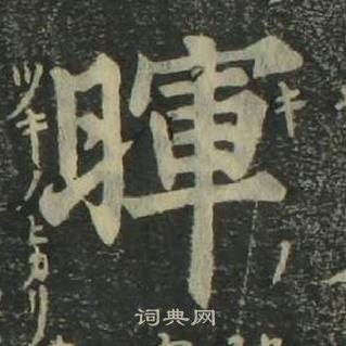 姜立纲四体千字文中暉的写法