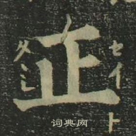 姜立纲四体千字文中正的写法