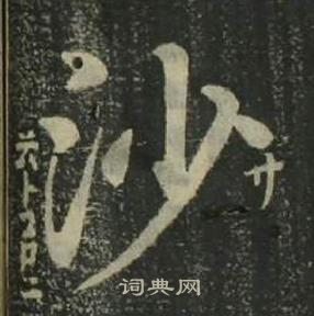 姜立纲四体千字文中沙的写法