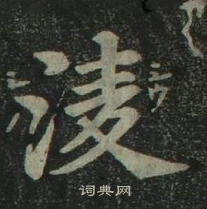 姜立纲四体千字文中淩的写法