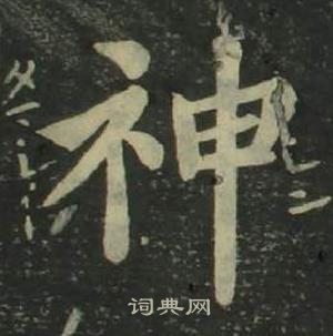 姜立纲四体千字文中神的写法