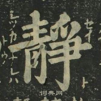 姜立纲四体千字文中静的写法