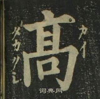 姜立纲四体千字文中高的写法