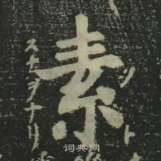 姜立纲四体千字文中素的写法