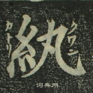 姜立纲四体千字文中紈的写法