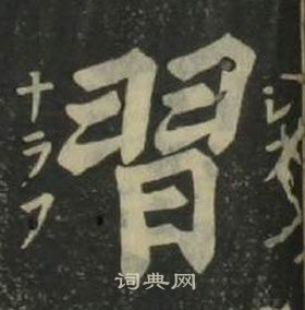姜立纲四体千字文中習的写法