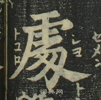 姜立纲四体千字文中處的写法