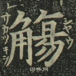姜立纲四体千字文中觴的写法
