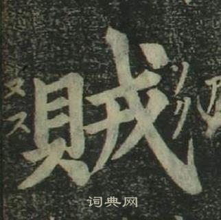 姜立纲四体千字文中賊的写法
