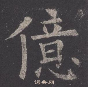 欧阳询九成宫醴泉铭中億的写法