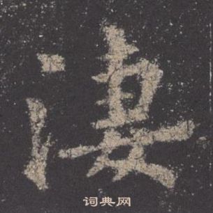 欧阳询九成宫醴泉铭中凄的写法