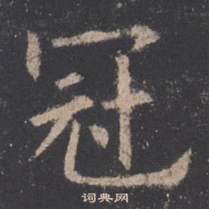 欧阳询九成宫醴泉铭中冠的写法