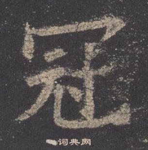 欧阳询九成宫醴泉铭中冠的写法
