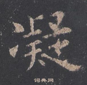 欧阳询九成宫醴泉铭中凝的写法