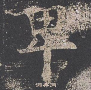 欧阳询九成宫醴泉铭中卑的写法