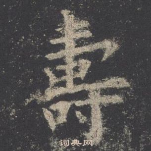 欧阳询九成宫醴泉铭中壽的写法