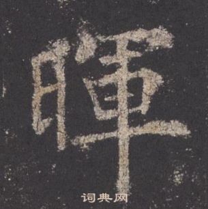 欧阳询九成宫醴泉铭中暉的写法