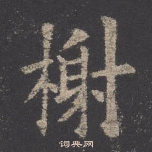 欧阳询九成宫醴泉铭中榭的写法
