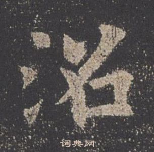 欧阳询九成宫醴泉铭中沼的写法