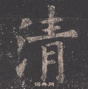 欧阳询九成宫醴泉铭中清的写法