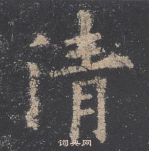 欧阳询九成宫醴泉铭中清的写法