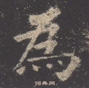 欧阳询九成宫醴泉铭中為的写法